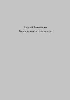 Обложка книги «Төрки халыҡтар һәм телдәр» — Андрей Тихомиров