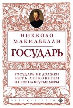 Обложка книги «Государь» — Никколо Макиавелли