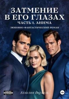 Обложка книги «Затмение в его глазах. Часть 1. Анима» — Кезалия Вердаль
