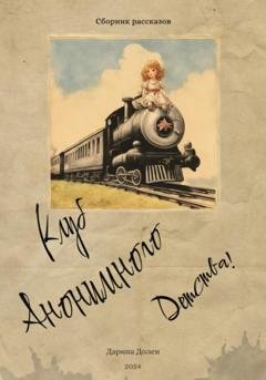Обложка книги «Клуб Анонимного Детства» — Дарина Долен