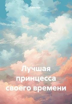 Обложка книги «Лучшая принцесса своего времени» — Ева Арк