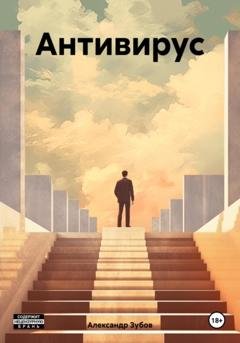 Обложка книги «Антивирус» — Александр Зубов
