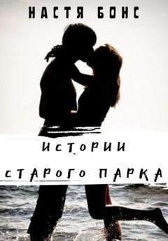 Обложка книги «Истории старого парка» — Настя Бонс