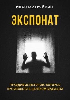 Обложка книги «Экспонат» — Иван Митряйкин
