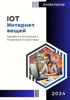Обложка книги «IOT Интернет вещей» — Джейд Картер