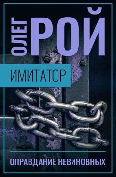 Обложка книги «Имитатор. Книга третья. Оправдание невиновных» — Олег Рой