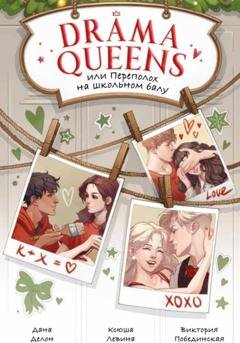 Обложка книги «Drama Queens, или Переполох на школьном балу» — Ксюша Левина