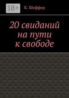 Обложка книги «20 свиданий на пути к свободе» — К. Шеффер