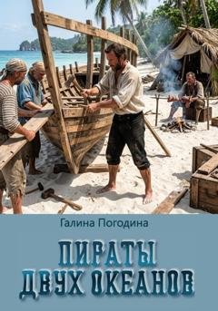 Обложка книги «Пираты двух океанов» — Галина Вадимовна Погодина