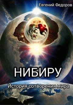Обложка книги ««Нибиру» История сотворения мира с начала времен до наших дней.» — Евгений Федоров