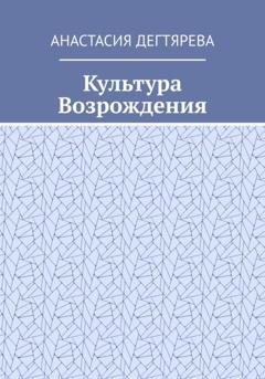 Обложка книги «Культура Возрождения» — Анастасия Александровна Дегтярева