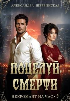 Обложка книги «Поцелуй смерти» — Александра Шервинская