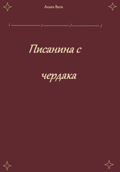 Обложка книги «Писанина с чердака» — Анхен Вест