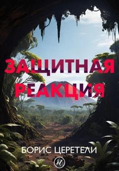 Обложка книги «Защитная реакция» — Борис Церетели