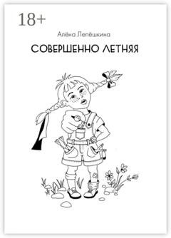 Обложка книги «Совершенно летняя» — Алёна Лепёшкина