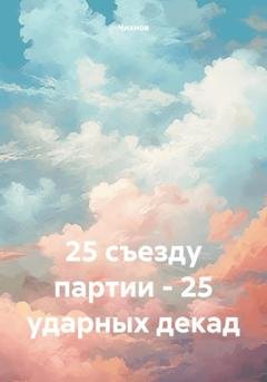 Обложка книги «25 съезду партии – 25 ударных декад» — Чихнов