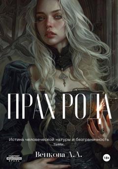 Обложка книги «Прах рода» — Анна Андреевна Венкова