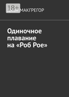 Обложка книги «Одиночное плавание на «Роб Рое»» — Джон МакГрегор