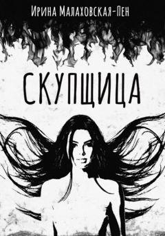 Обложка книги «Скупщица» — Ирина Малаховская-Пен