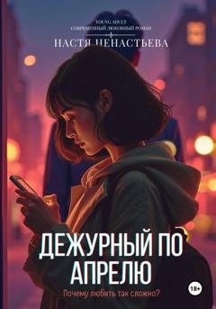 Обложка книги «Дежурный по апрелю» — Настя Ненастьева