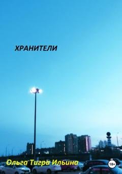 Обложка книги «Хранители» — Ольга Тигра Ильина