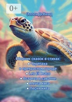 Обложка книги «Сборник сказок в стихах» — Эллен Де Винд