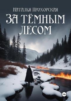 Обложка книги «За тёмным лесом» — Наталья Дмитриевна Прохорская (Трусова)