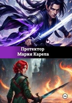 Обложка книги «Протектор» — Мария Карела