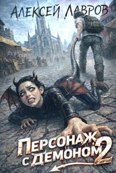 Обложка книги «Персонаж с демоном 2» — Алексей Лавров
