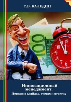 Обложка книги «Инновационный менеджмент. Лекция в слайдах, тестах и ответах» — Сергей Каледин