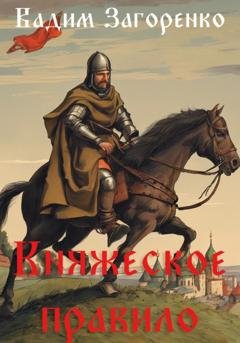 Обложка книги «Княжеское правило» — Вадим Загоренко