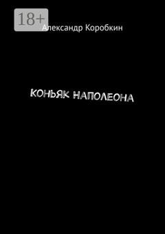 Обложка книги «Коньяк Наполеона» — Александр Коробкин