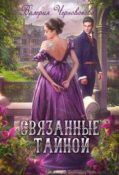 Обложка книги «Связанные тайной» — Валерия Чернованова