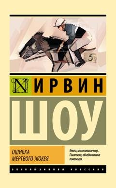 Обложка книги «Ошибка мертвого жокея» — Ирвин Шоу