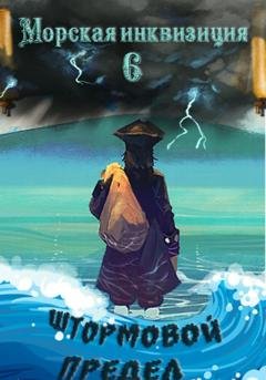 Обложка книги «Морская инквизиция: Штормовой предел» — Алексей Птица