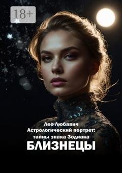 Обложка книги «Астрологический портрет: тайны знака Зодиака Близнецы» — Лео Любавич
