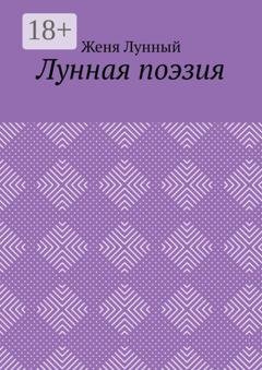 Обложка книги «Лунная поэзия» — Женя Лунный