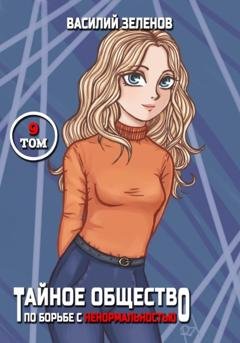 Обложка книги «Тайное общество по борьбе с ненормальностью. Том 9» — Василий Зеленов