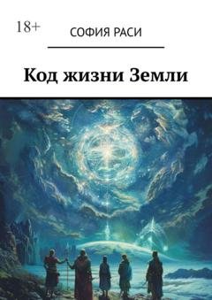 Обложка книги «Код жизни Земли» — София Раси