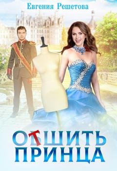 Обложка книги «Отшить Принца» — Евгения Решетова