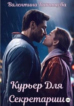 Обложка книги «Курьер для секретарши» — Валентина Батищева