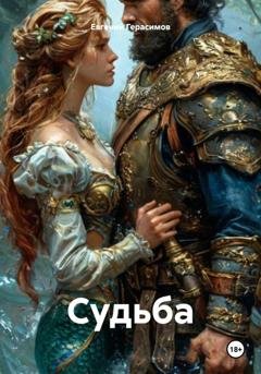 Обложка книги «Судьбa» — Евгений Викторович Герасимов