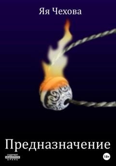 Обложка книги «Предназначение» — Яя Чехова