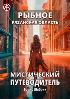 Обложка книги «Рыбное. Рязанская область. Мистический путеводитель» — Борис Шабрин