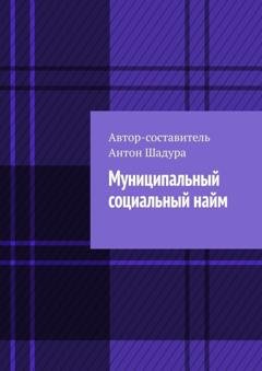 Обложка книги «Муниципальный социальный найм» — Антон Анатольевич Шадура