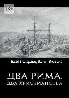 Обложка книги «Два Рима. Два христианства» — Влад Пеларгин