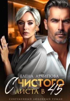 Обложка книги «С чистого листа в 45» — Елена Архипова