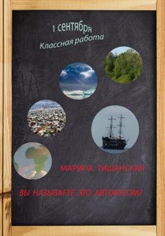 Обложка книги «Вы называете это автобусом?» — Марина Антоновна Тишанская