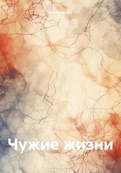 Обложка книги «Чужие жизни» — Елена Никко
