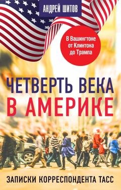 Обложка книги «Четверть века в Америке. Записки корреспондента ТАСС» — Андрей Шитов